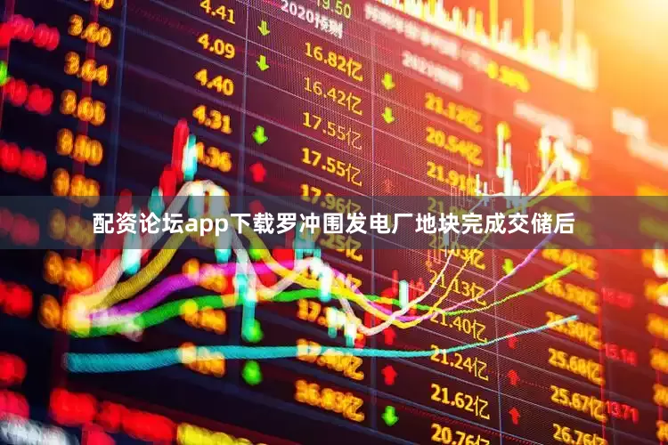 配资论坛app下载罗冲围发电厂地块完成交储后