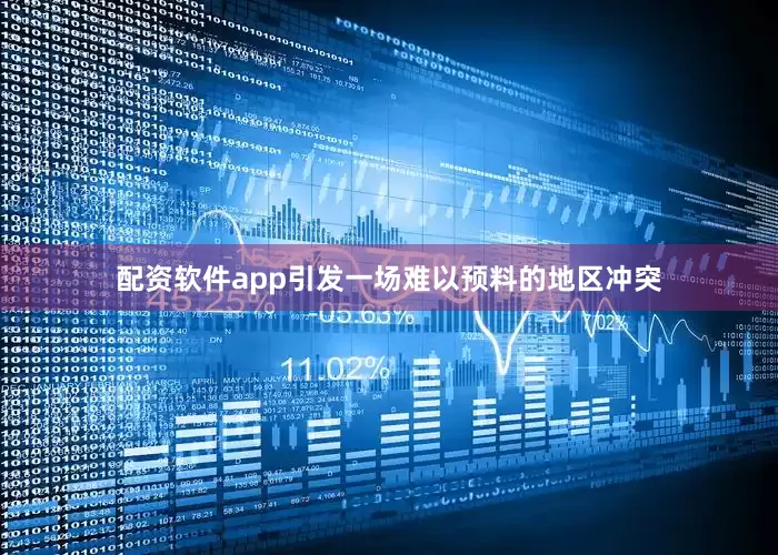 配资软件app引发一场难以预料的地区冲突
