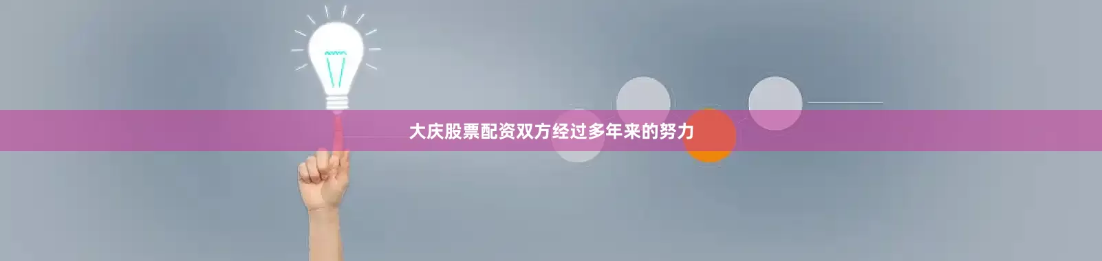大庆股票配资双方经过多年来的努力