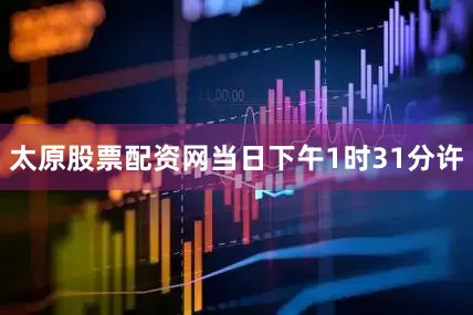 太原股票配资网当日下午1时31分许