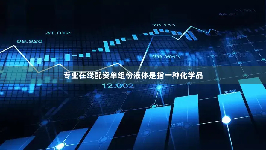 专业在线配资单组份液体是指一种化学品