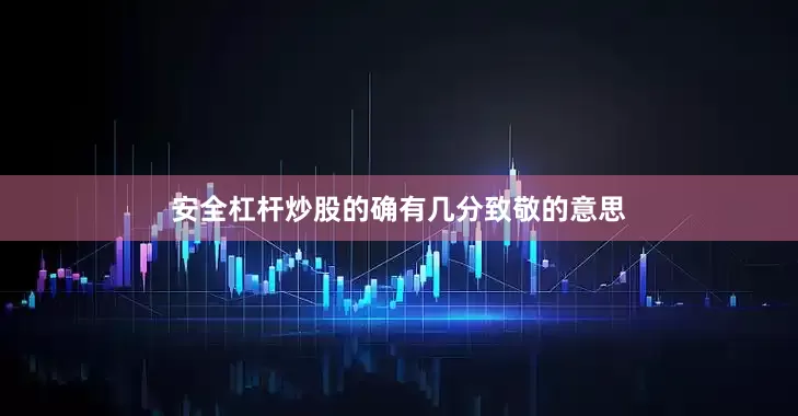 安全杠杆炒股的确有几分致敬的意思