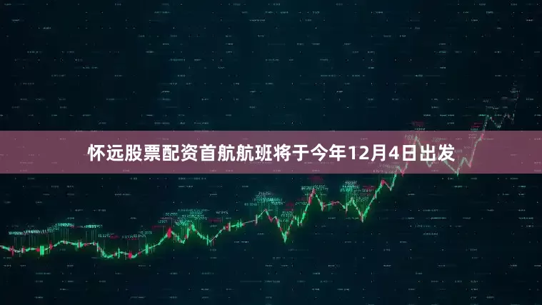 怀远股票配资首航航班将于今年12月4日出发