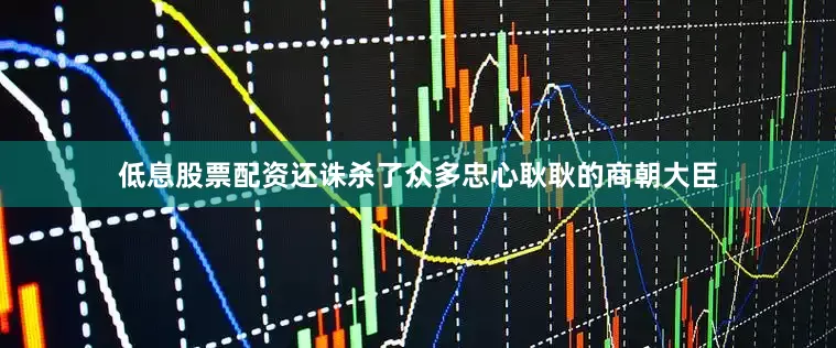 低息股票配资还诛杀了众多忠心耿耿的商朝大臣