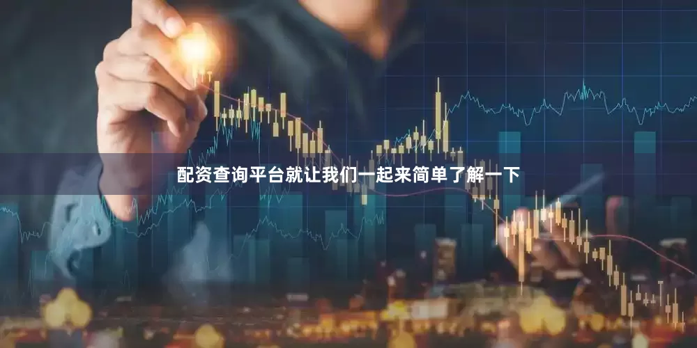 配资查询平台就让我们一起来简单了解一下