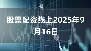 股票配资线上2025年9月16日